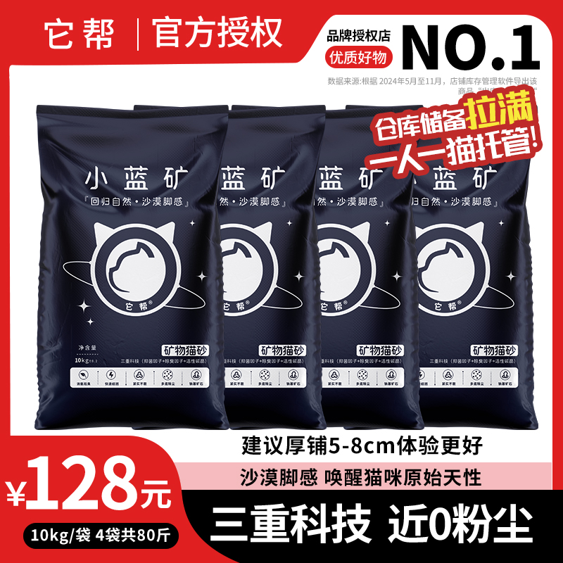 小蓝矿它帮猫砂钠基矿砂超强除臭防臭10斤装近无尘矿石猫砂20斤