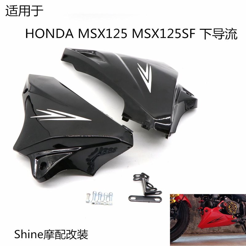 速发适用于本田HONDA MSX125SF 银钢小怪兽下导流罩发动机罩改装