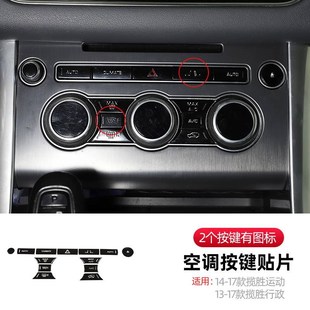 極速適用路虎攬勝運(yùn)動(dòng)版 行政發(fā)現(xiàn)5中控空調(diào)按鍵貼片X翻新內(nèi)飾改裝