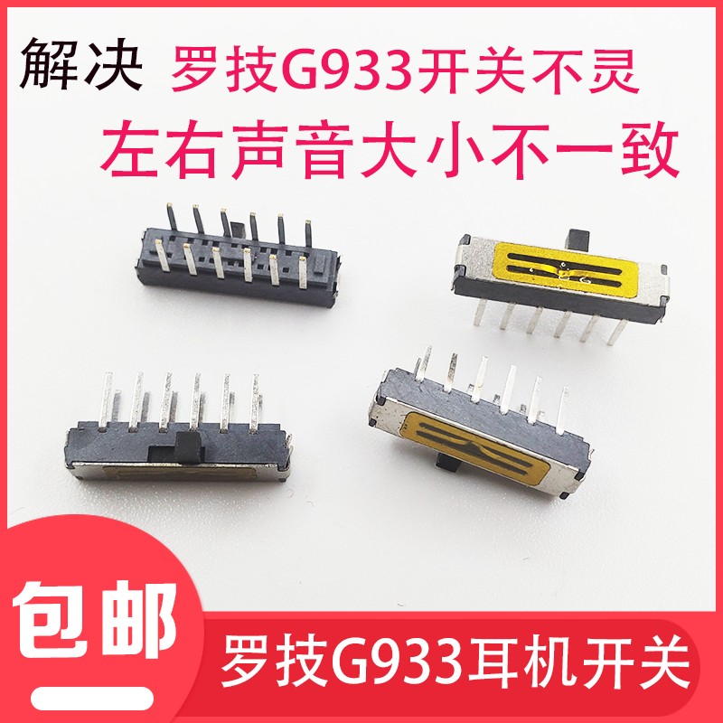 极速罗技G933SG633耳机耳麦开关配件,电Q源开关配件音量编码器