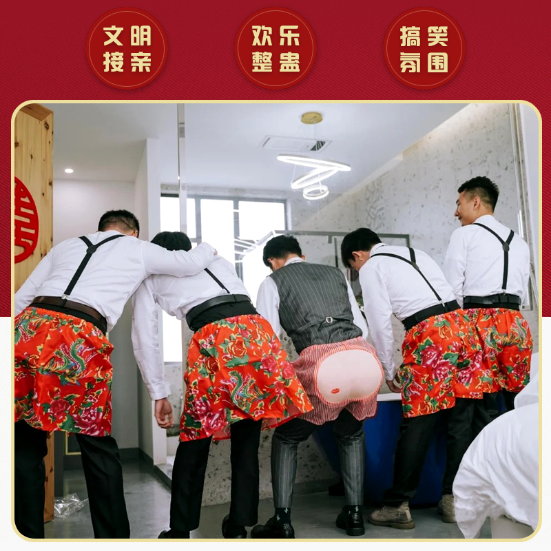 极速结婚接亲堵门游戏道具徒手穿花F裤子整蛊新郎恶搞伴郎团拦门
