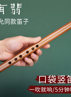 有翡谢允同款竖笛苦竹一节笛子竖吹短笛初学古风竹笛入门学生乐器