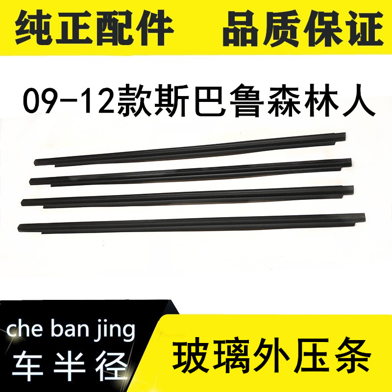 08 09 10 11 12年款斯巴鲁森林人玻璃外压条车窗胶条密封条防水条