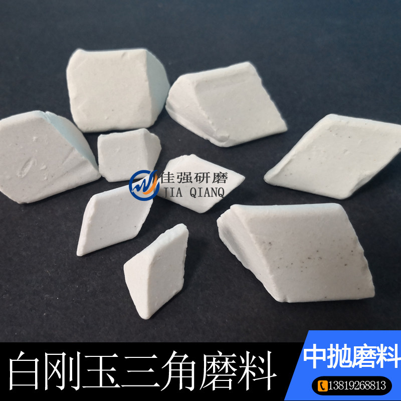 白刚玉斜三角磨料金属中抛陶瓷研磨石去毛刺倒角振动研磨抛光材料