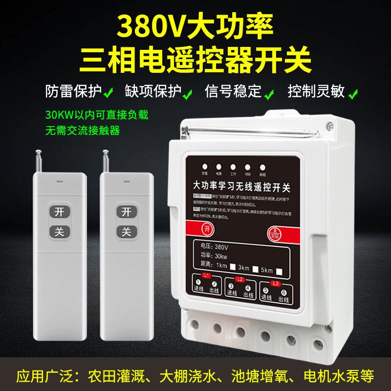 380V三相大功率遥控器开关远程控制水泵无线电机浇地抽水智能保护