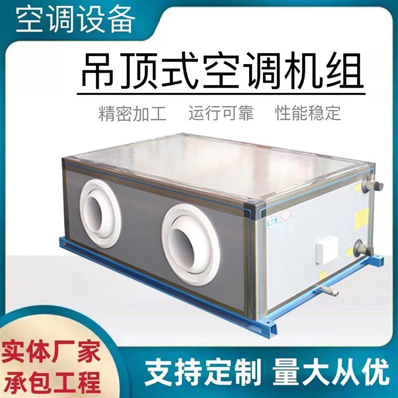 吊顶式新风空调机组冷暖柜式机组空气换气处理机组商用管道送风机
