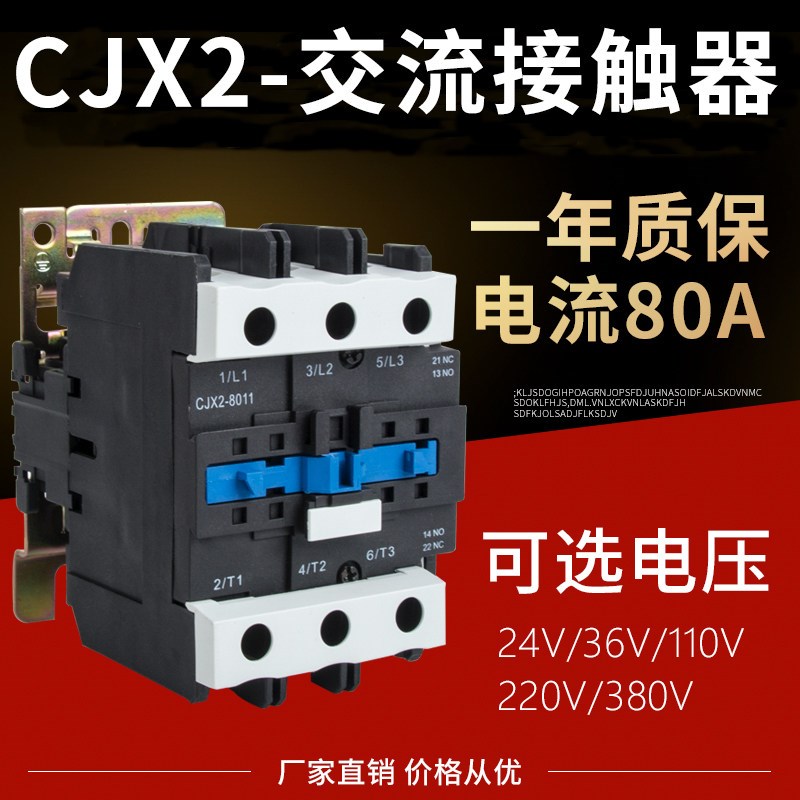 CJX2-8011交流接触器80a 220V 380V 一开一闭 银触点
