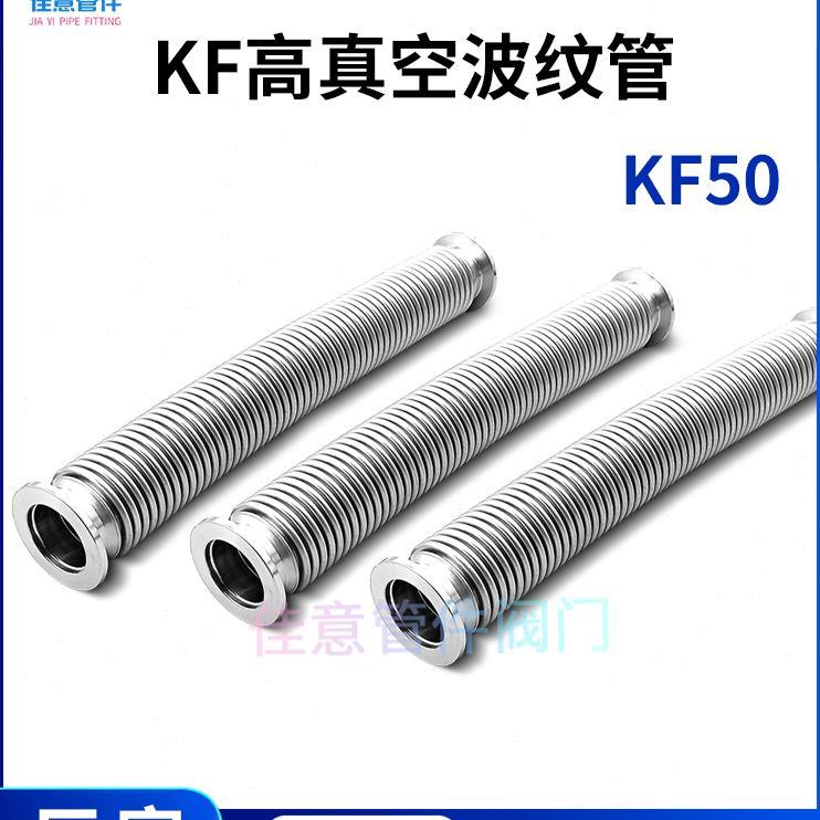 KF50高真空波纹管304不锈钢快装卡箍卡扣成型柔性弹性软伸缩法兰1
