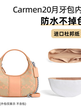 防水内胆适用于蔻驰月牙包CARMEN20杜邦纸迷你轻薄内衬包中包