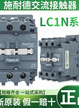 原装正品施耐德交流接触器LC1N40 LC1N65 50A80A95A AC110V 220V