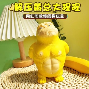 黄总大猩猩解压玩具王总捏捏乐减压神器发泄球不服T气儿童网红玩