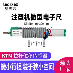 顶针直线位移传感 微型注塑机电子尺KTM10mm至300mFm高精度拉杆式