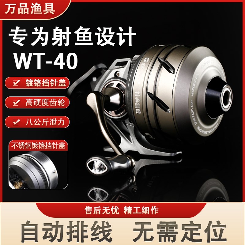 新款特奔蓝鲸WT40射鱼轮自动排线大容量射鱼P全金属打鱼滑轮弓渔