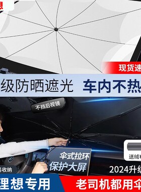 专用理想L6遮阳帘L7/Ls8/L9汽车防晒隔热遮阳前挡风玻璃车窗遮阳