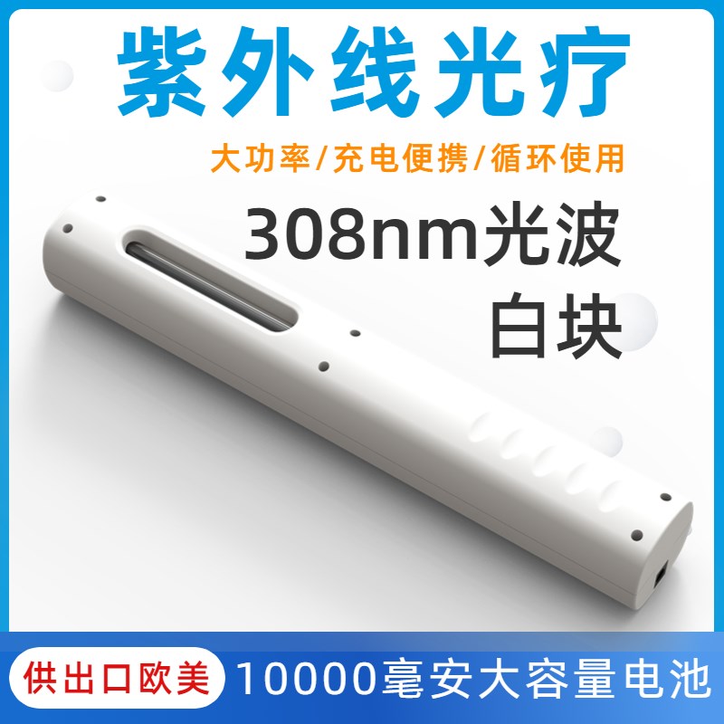 希公司308nm白癜风光s疗仪准分子家用紫外仪光疗棒激光紫外线照射