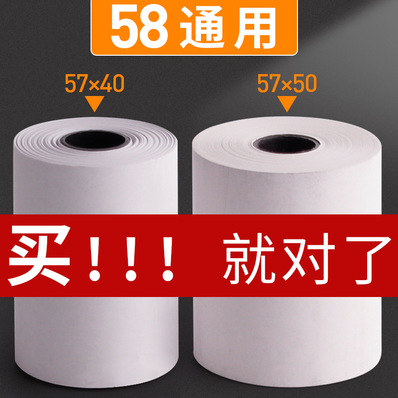 50卷po5740h热敏打印纸超市收银纸小票纸外卖美团接单打印热敏
