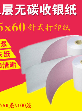 75x60双层收h银纸小票纸76mm无碳针式打印纸二联75x60收银纸100卷
