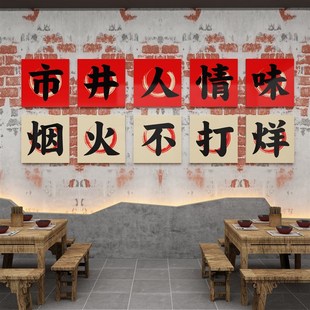 市井风格 饰修文化烧烤创意墙F面贴画网红饭馆餐饮串串复 火锅店装