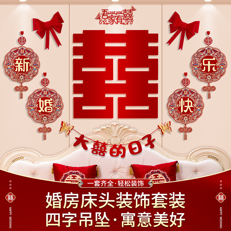 速发结婚大喜字贴j婚房布置女方A卧室床头拉花套装婚礼男方新房客