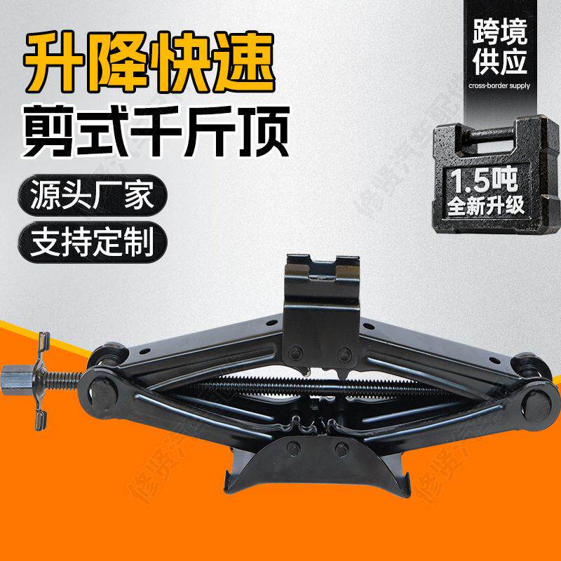 便携剪式千斤顶1.5吨加厚省力小汽车换胎用车载手摇千斤顶