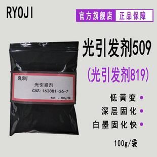 LED固化光敏剂 RYOJI良制光引发剂509 袋 光引发剂819 100g