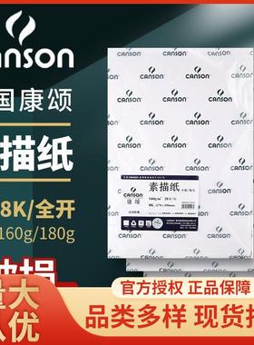 法国canson康颂素描纸康斯坦丁150g绘图纸8K4k素描纸美术绘画纸学