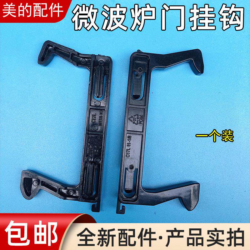 美d微波炉配件新款微波炉配件门钩沟门锁卡扣 挂勾门开关C17L 美