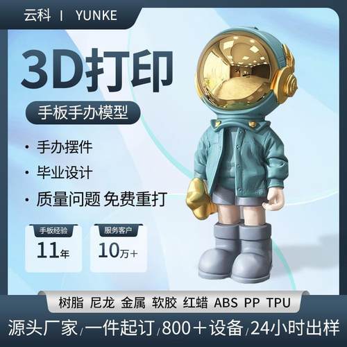 3d打印服务手板模型可定制手办摆件CNC加工塑料沙盘医疗硅胶复模