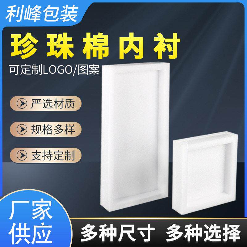定制加工EPE珍珠棉epe内衬包装盒防震珍珠棉片材泡沫棉异型鸡蛋棉