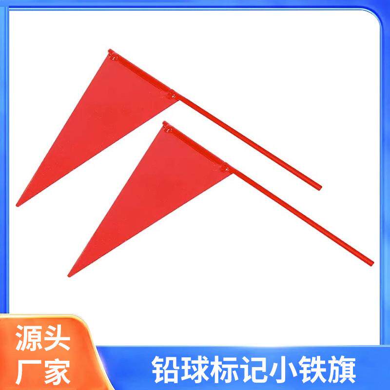 三角小铁旗田径标志旗铅球插旗标记插旗铅球铁饼插牌标志厂家