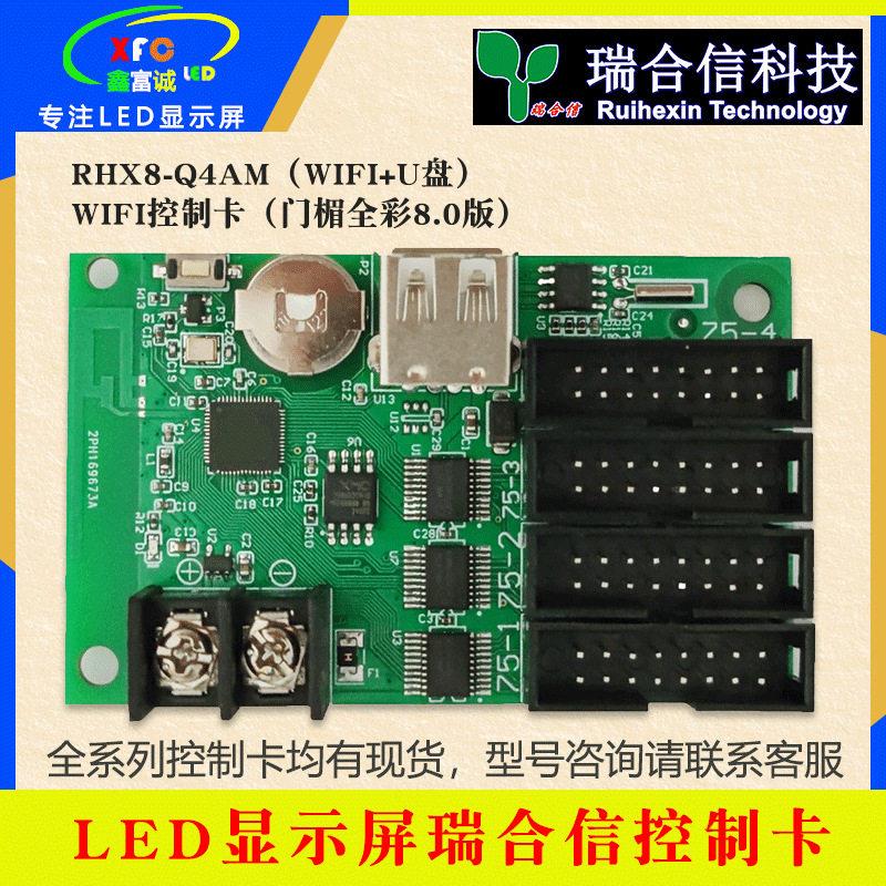瑞合信Q1/Q2/Q4/Q8控制卡门头色全彩字幕滚动LED屏手机WIFI操控