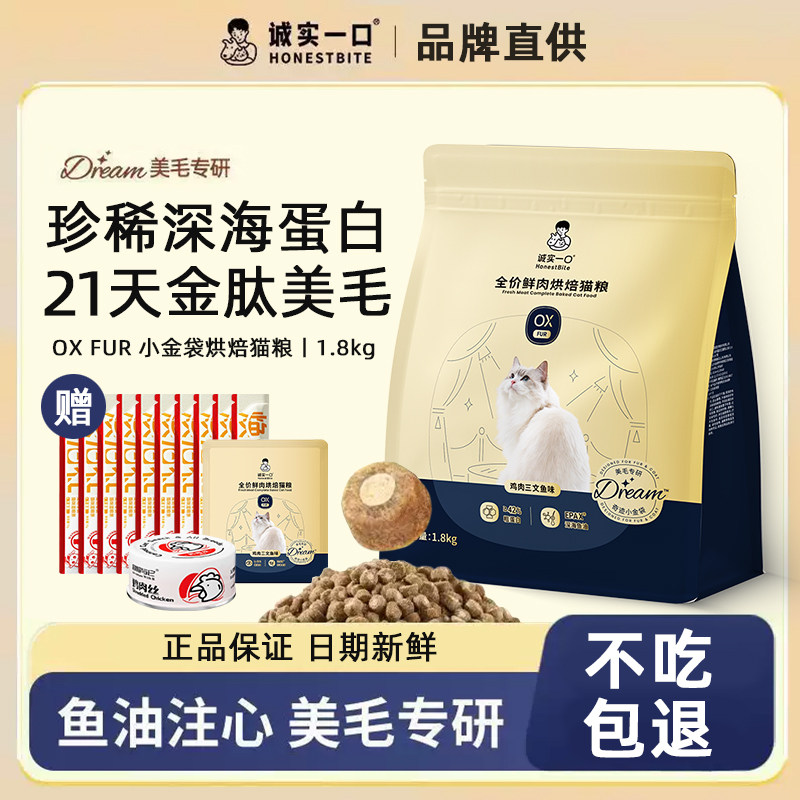 诚实一口烘焙猫粮OX小金袋美毛鱼油防掉毛全价猫粮成猫幼猫全阶段图片