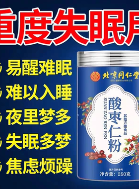 酸枣仁粉助眠北京同仁堂炒熟安神治失眠的多梦质量差熬夜官方正品
