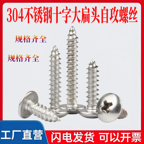 304不锈钢十字大扁头自攻螺钉
