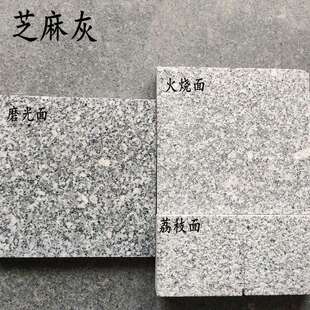 336花岗岩芝麻园林芝麻面砖花岗岩芝麻白灰火地烧板岗岩石材花厂