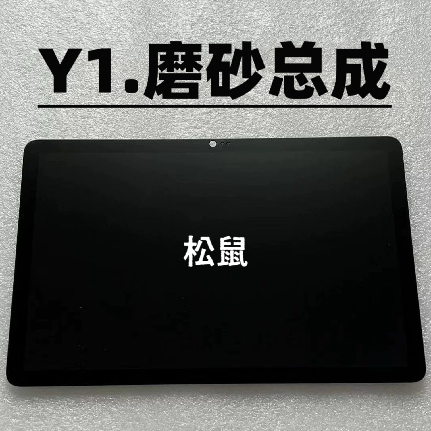 松鼠Ai智能学习机Y1平板Y3电脑X2触摸屏V12外屏磨砂一体屏幕总成