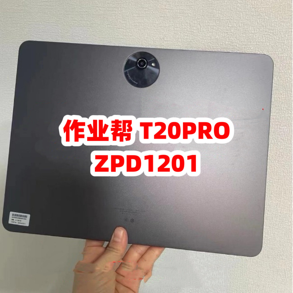 作业帮ZPD1201T20PRO原装总成图片
