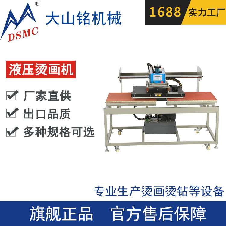 DSMC/大山铭 上滑式横款T恤印花烫标机 液压双工位烫画机 60*80CM