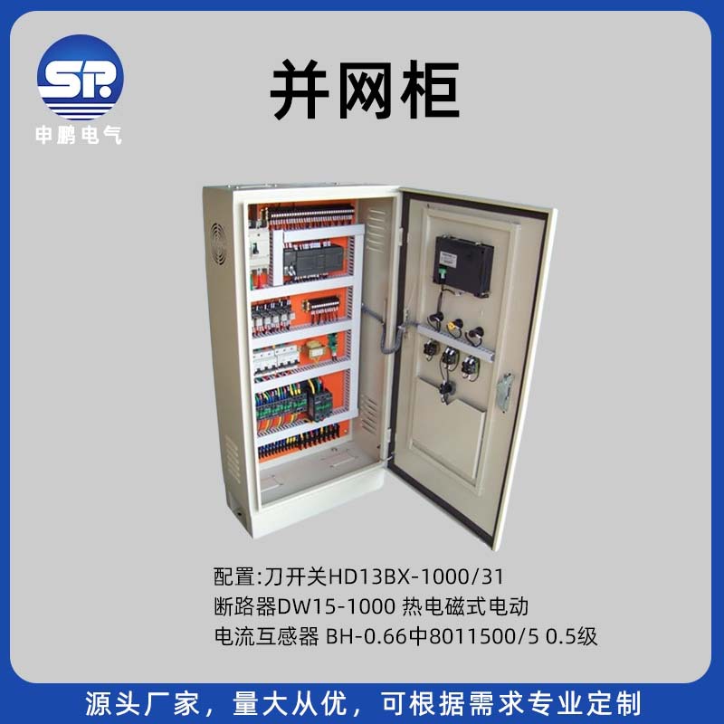 广州新能源并网柜光伏发电储能系统配电箱工业成套配电柜厂家定制