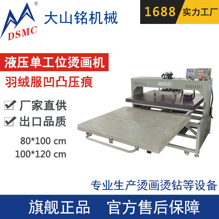DSMC/大山铭 单工位液压烫画机 羽绒服凹凸压痕机 80*100CM