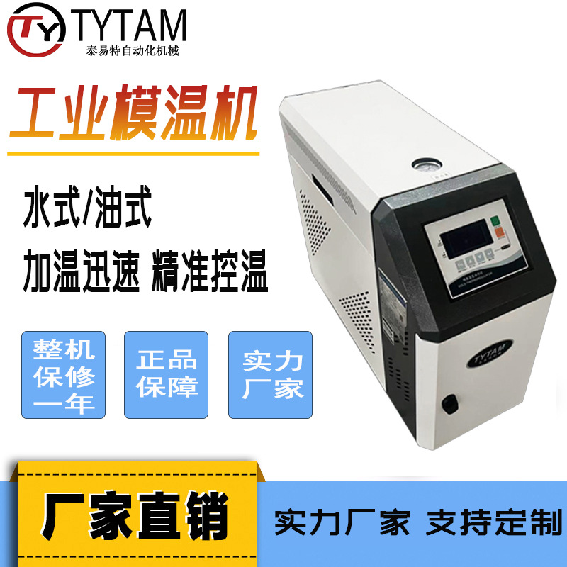 全自动模温机邦普水式恒温机油式油温机6KW/9KW自动回油注塑模温