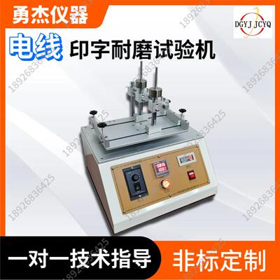 线缆印刷字坚度试验机电线磨擦测仪厂家牢耐磨YJ-8820试验机体印