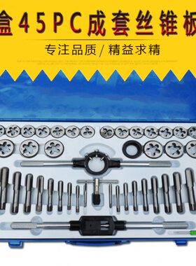成套丝锥板牙 45pc丝锥板牙组套铁盒手用扳手板牙绞手 丝攻组套