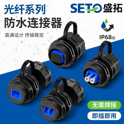 盛拓LC/SC防水连接器IP68面板式光纤延长双工APC直通转接头