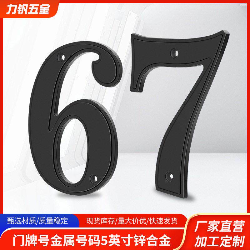 黑色数字门牌号金属邮箱号码牌5英寸锌合金材质标牌入户门铭牌