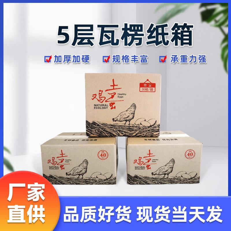 五层瓦楞纸箱厂家直供现货现发30/40/50枚加厚加硬鸡蛋托包装纸箱