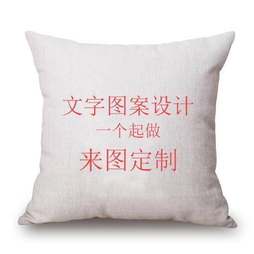 厂家直销 来图定 来样定 客厅办公家居格式风格的厚麻抱枕套