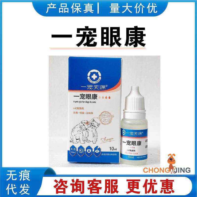 一宠天源眼康滴眼液洗眼液宠物猫咪狗狗真菌康犬猫鼻支滴眼液