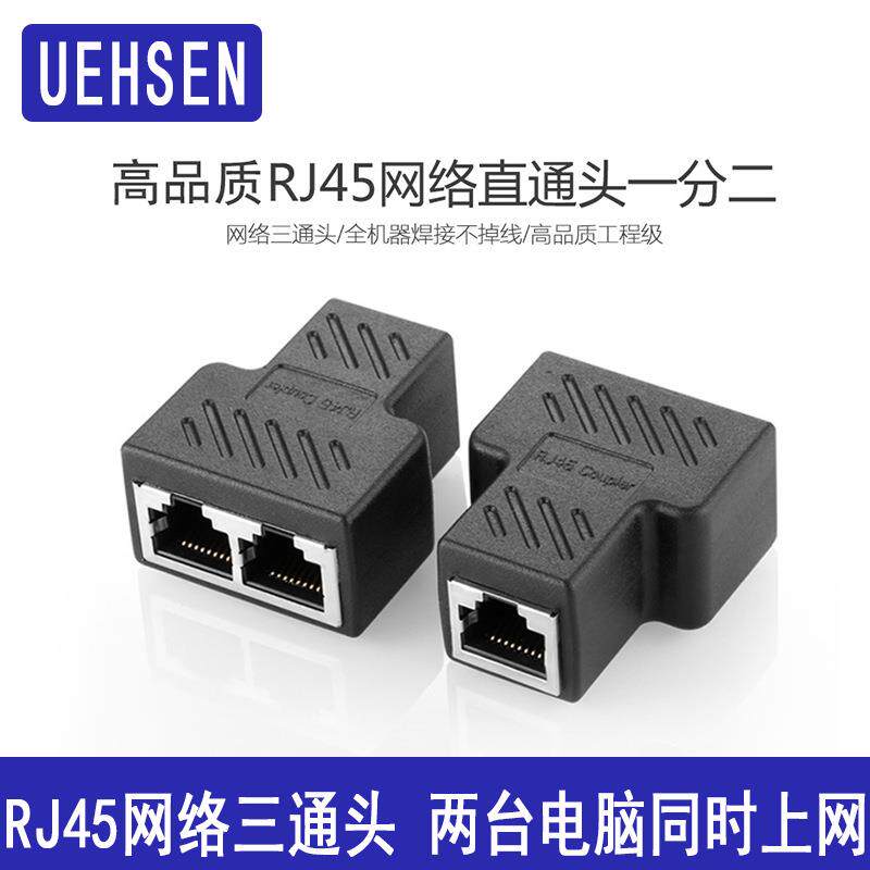 网线分线器 RJ45网络三通头 一分二对接头电脑同时上网延长连接器