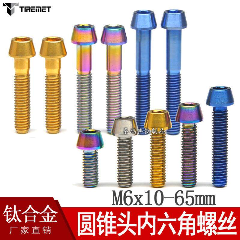 现货M6x10/16/18/20/25/30/45/50钛螺丝 自行车配件 锥头钛螺钉